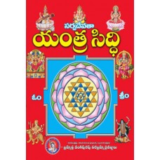 సర్వదేవత యంత్ర సిద్ధి [Sarvadevata Yantra Siddhi]